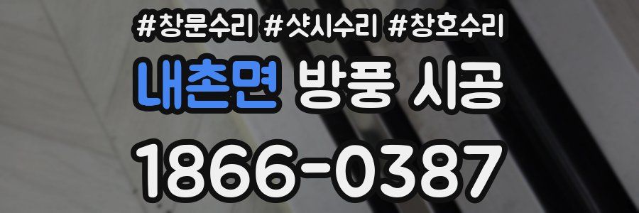 내촌면 방풍 시공
