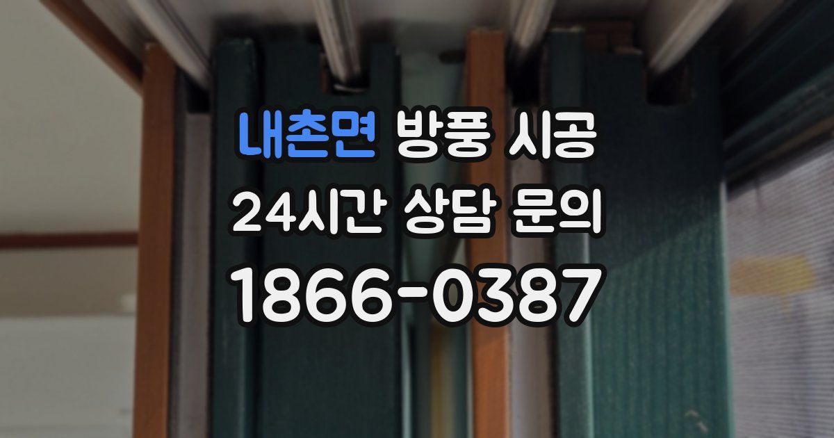 내촌면 방풍 시공