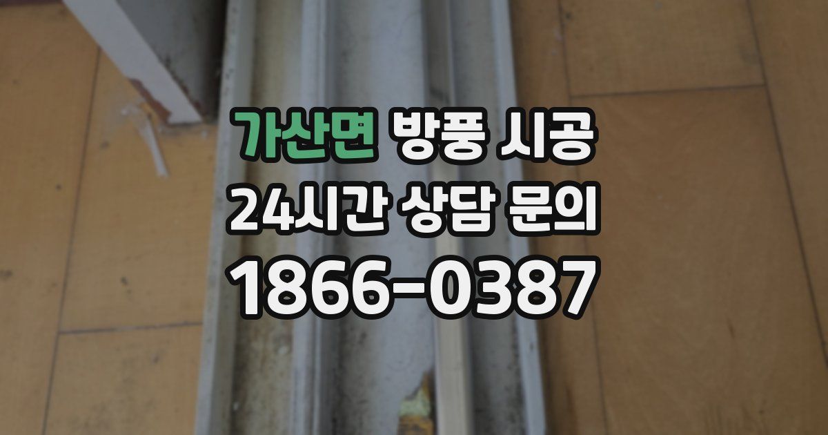 가산면 방풍 시공