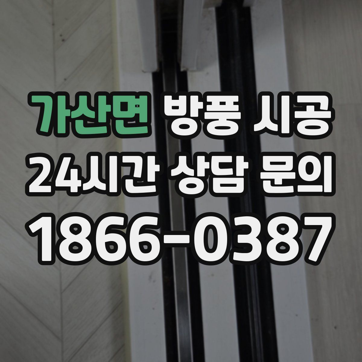 가산면 방풍 시공