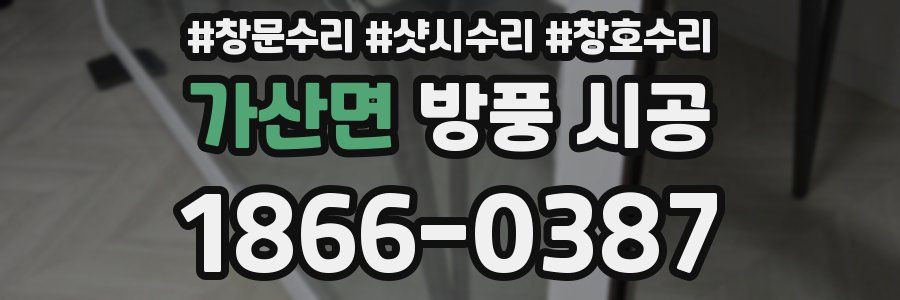 가산면 방풍 시공