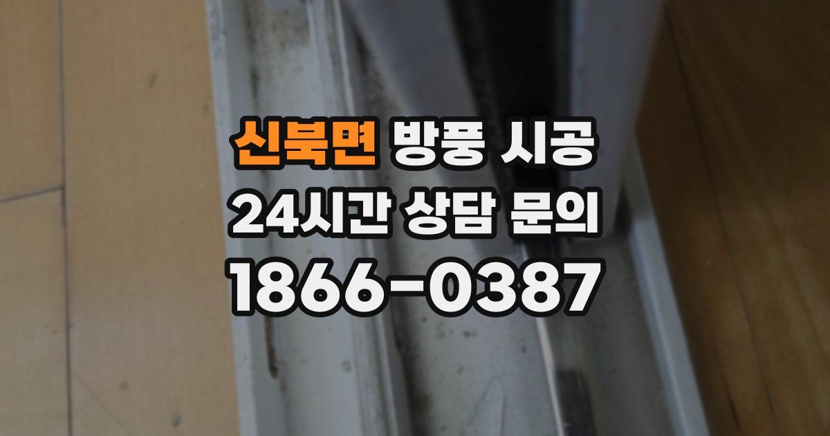 신북면 방풍 시공