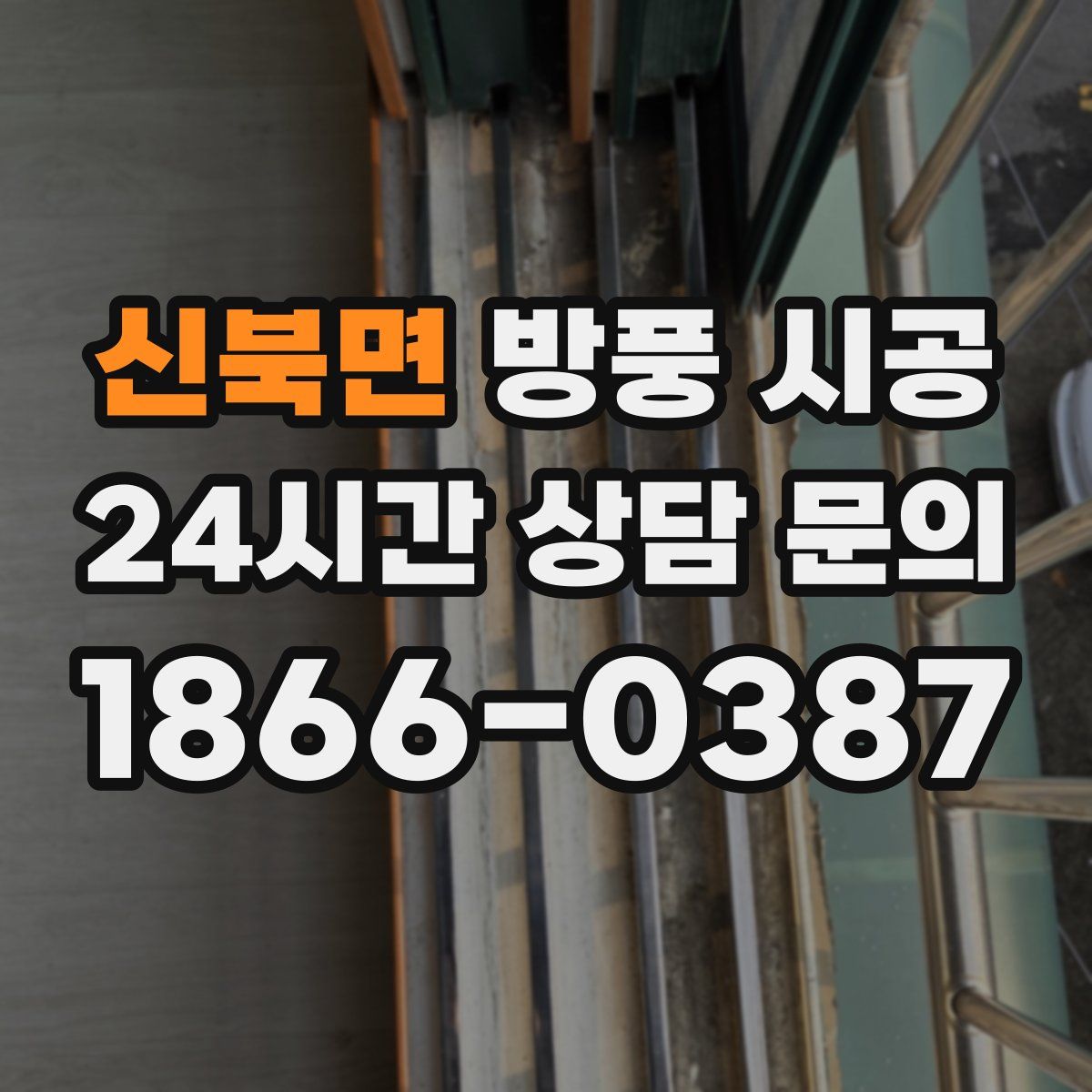 신북면 방풍 시공