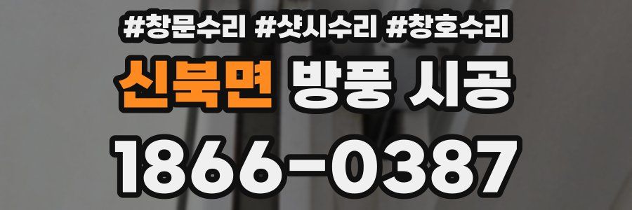 신북면 방풍 시공