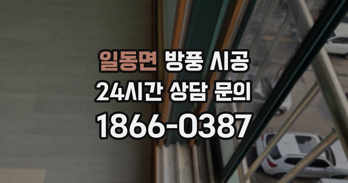 일동면 방풍 시공
