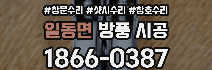 일동면 방풍 시공