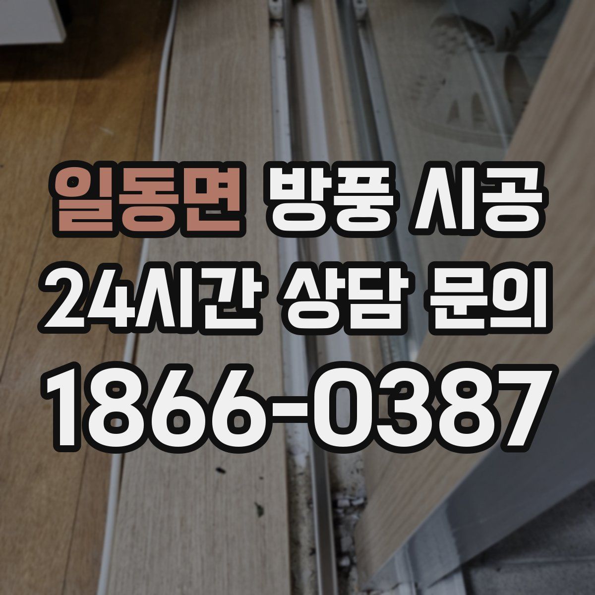 일동면 방풍 시공