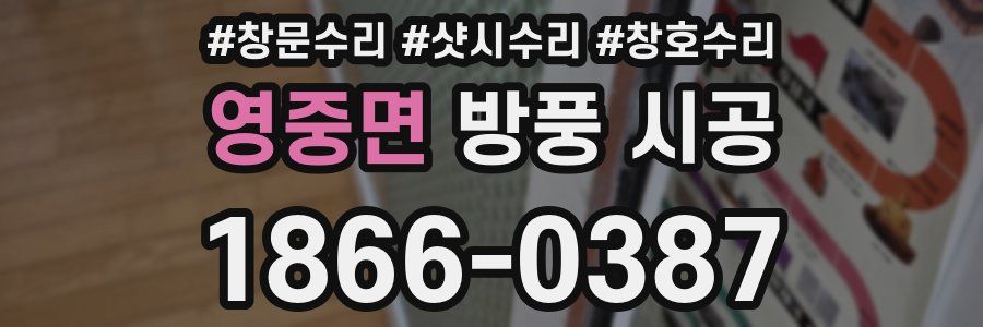 영중면 방풍 시공