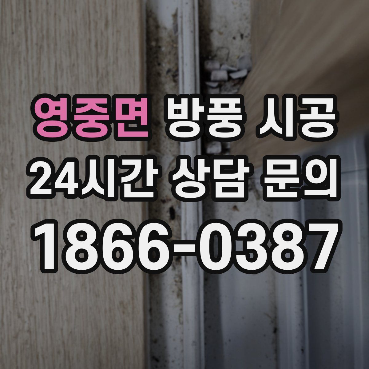 영중면 방풍 시공