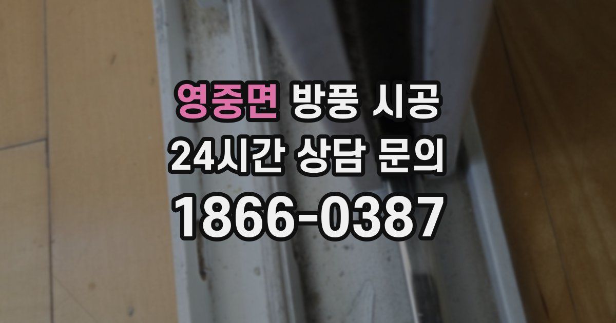 영중면 방풍 시공