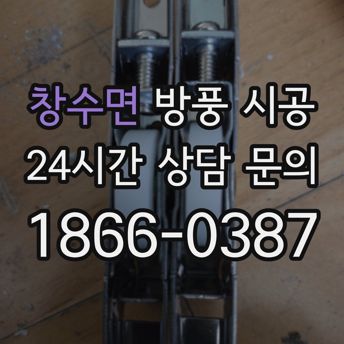 창수면 방풍 시공