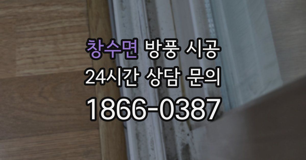 창수면 방풍 시공