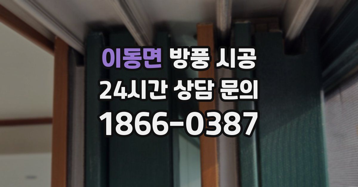 이동면 방풍 시공