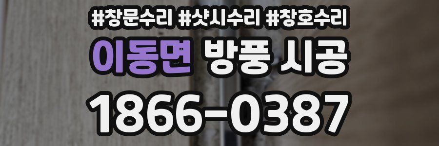 이동면 방풍 시공