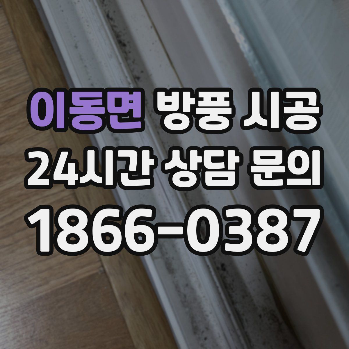이동면 방풍 시공