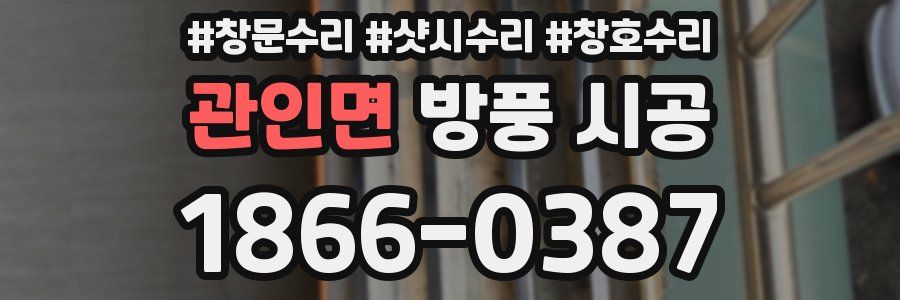 관인면 방풍 시공
