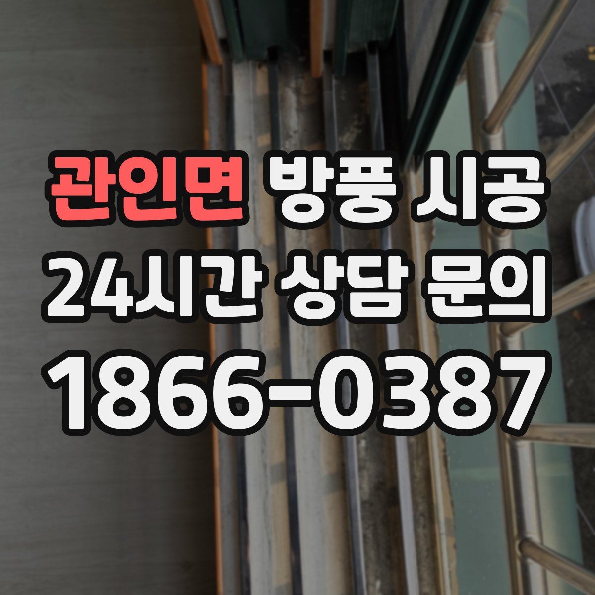 관인면 방풍 시공