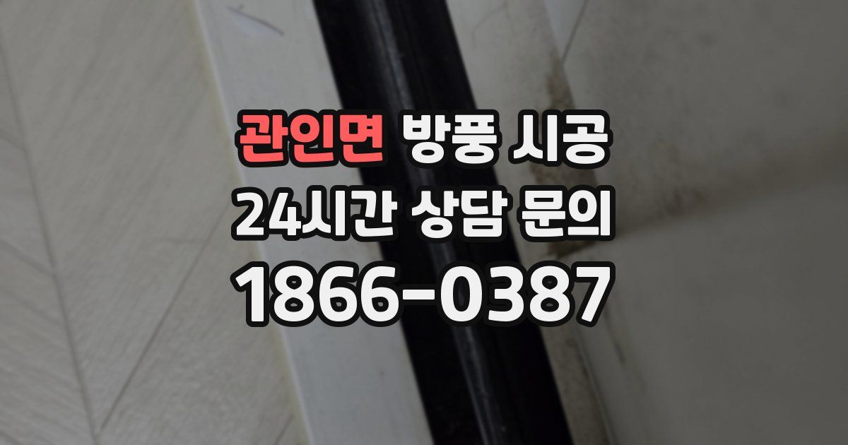 관인면 방풍 시공
