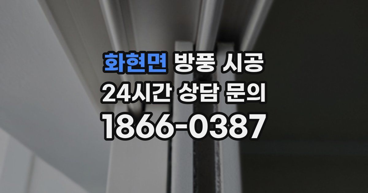 화현면 방풍 시공