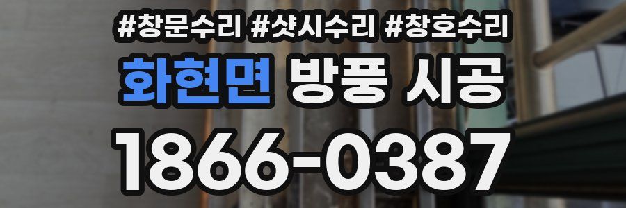 화현면 방풍 시공