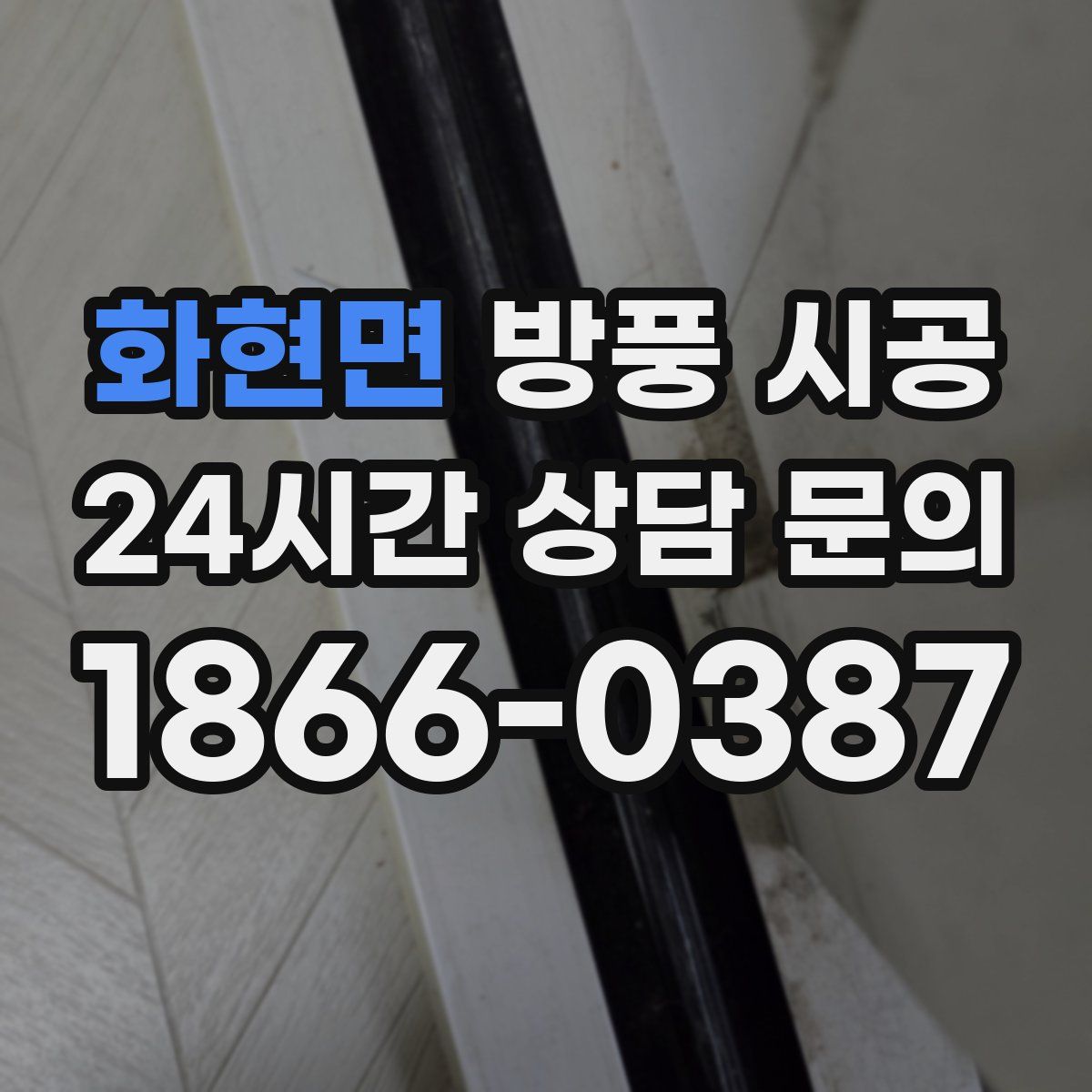 화현면 방풍 시공