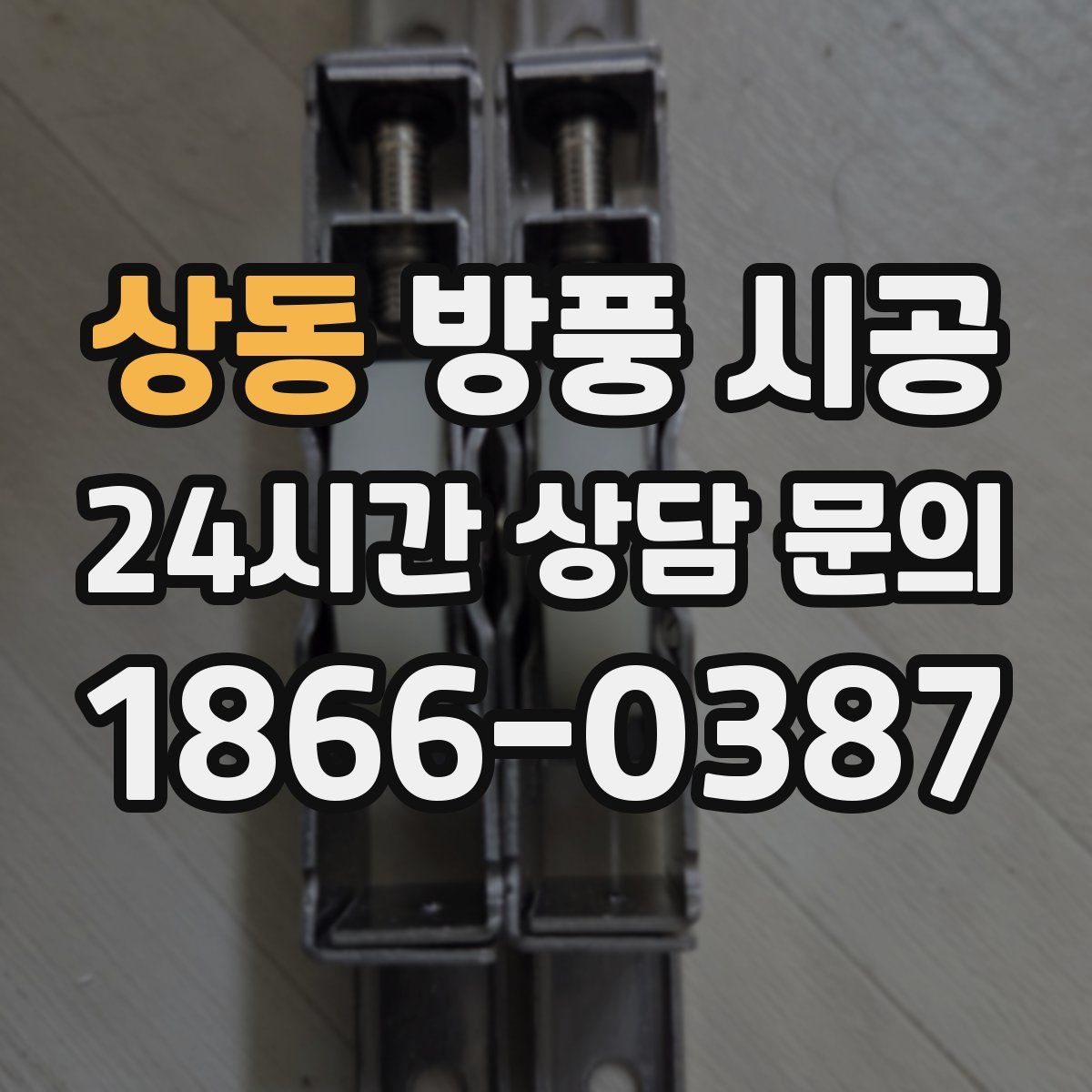 상동 방풍 시공
