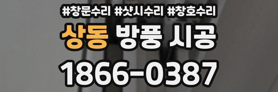 상동 방풍 시공