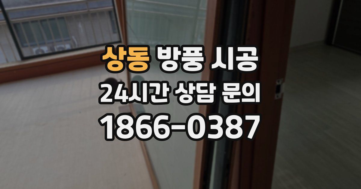 상동 방풍 시공