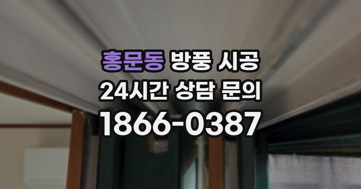 홍문동 방풍 시공