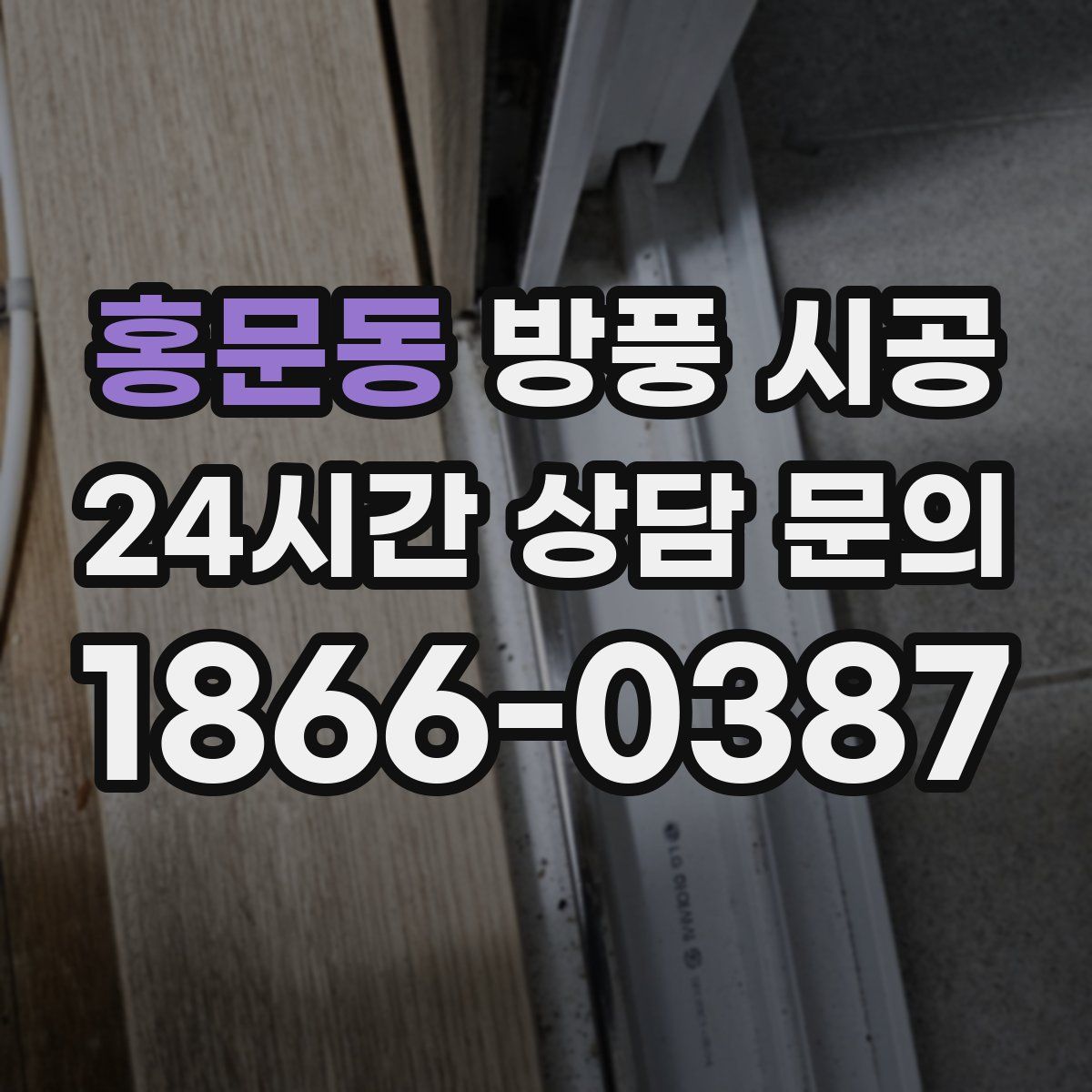 홍문동 방풍 시공