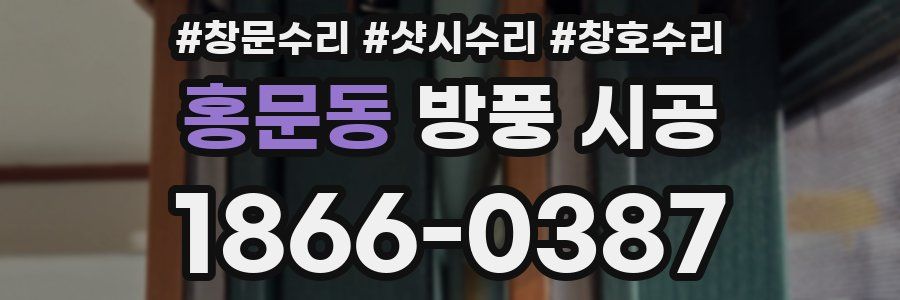 홍문동 방풍 시공