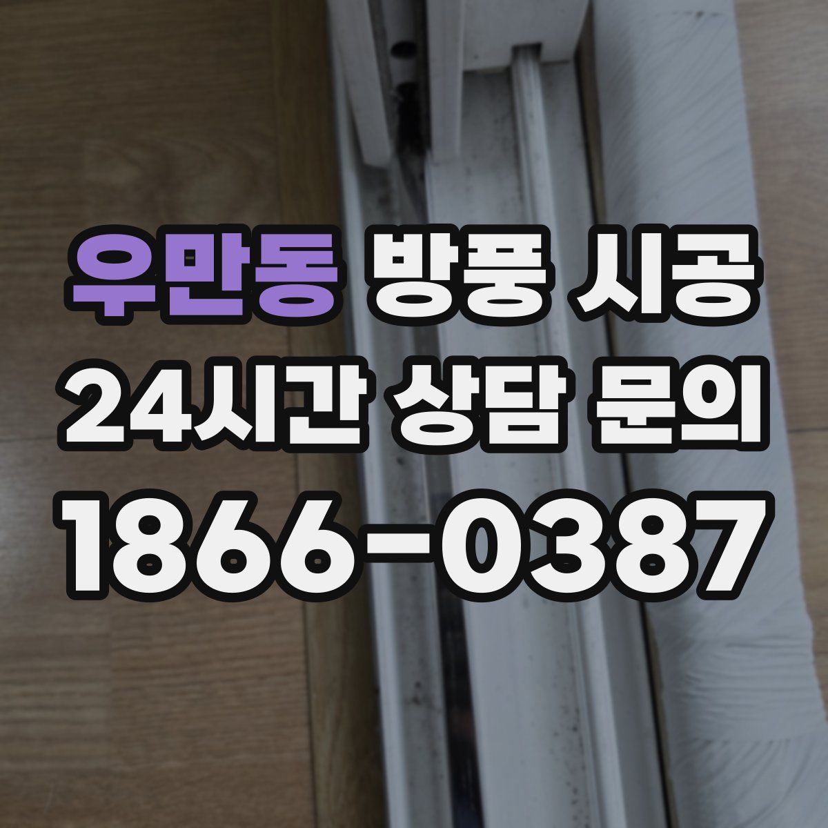 우만동 방풍 시공
