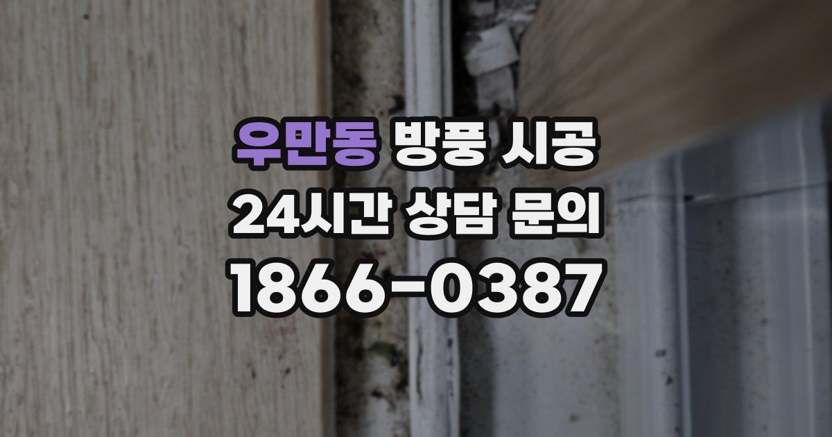 우만동 방풍 시공