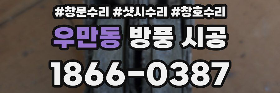 우만동 방풍 시공