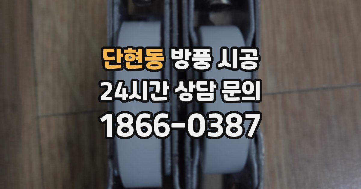 단현동 방풍 시공