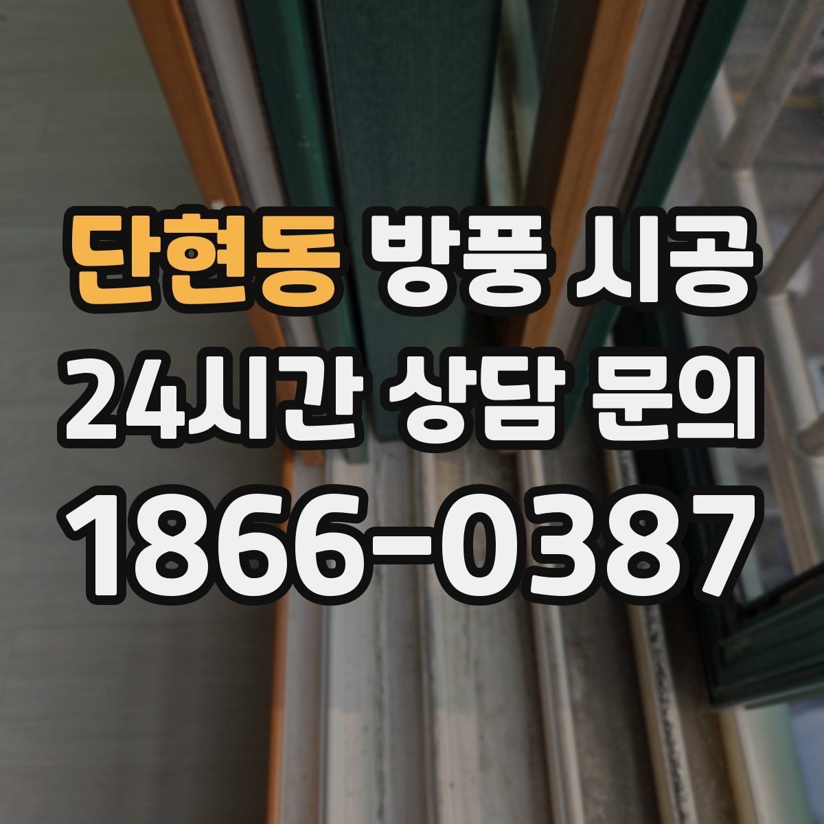 단현동 방풍 시공