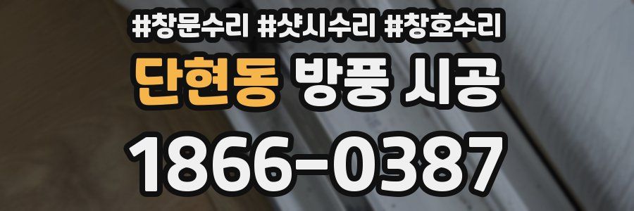 단현동 방풍 시공