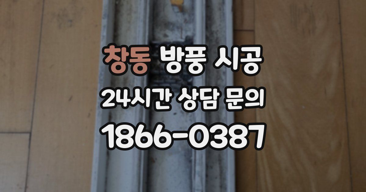 창동 방풍 시공