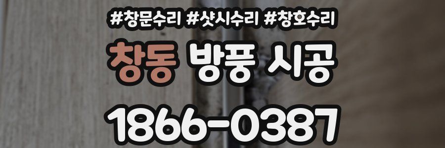 창동 방풍 시공