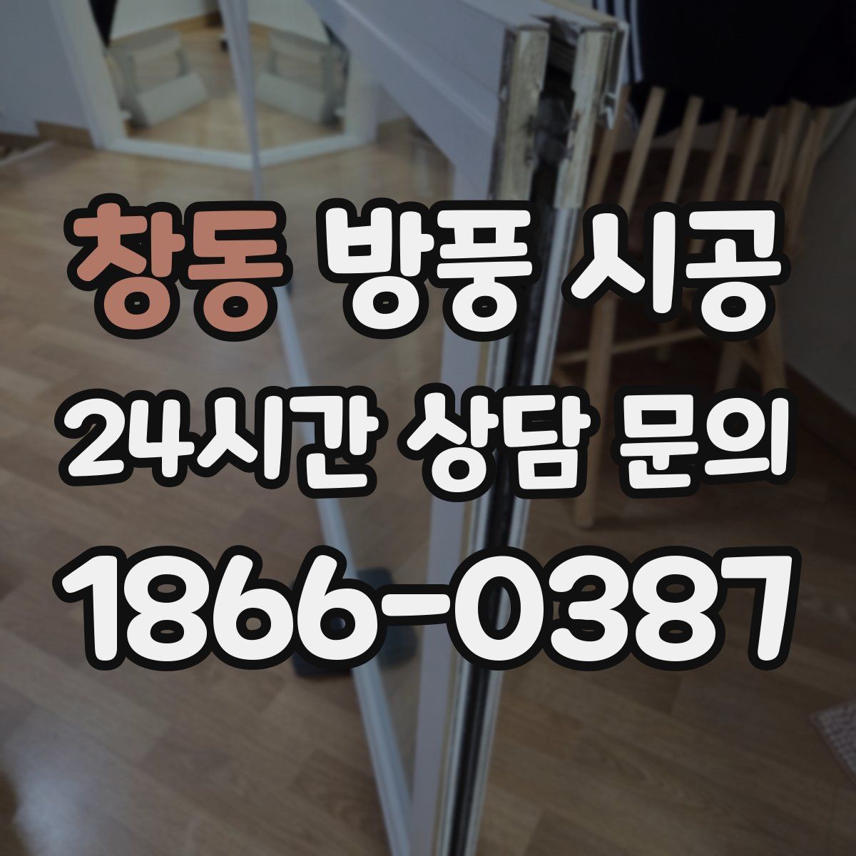 창동 방풍 시공