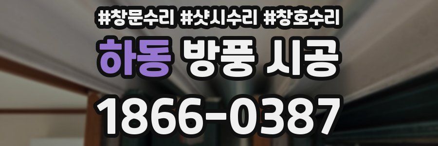 하동 방풍 시공