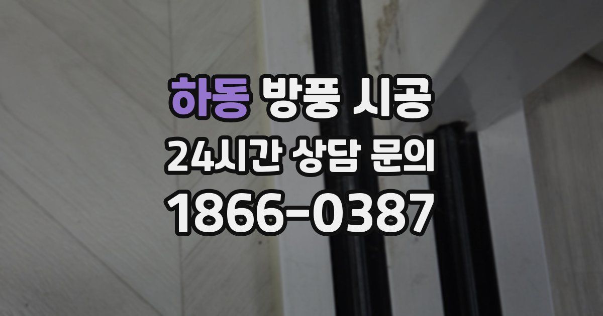 하동 방풍 시공