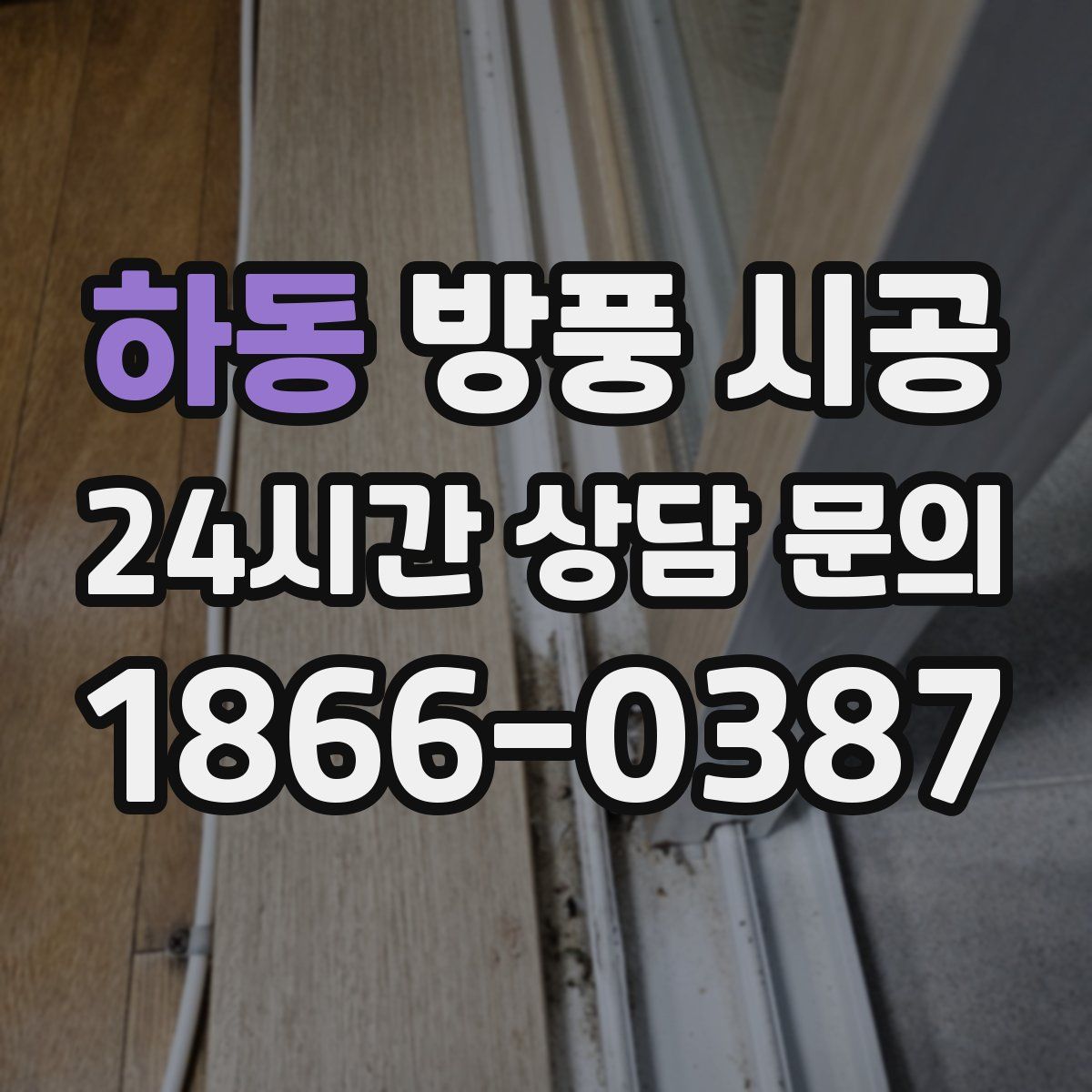 하동 방풍 시공