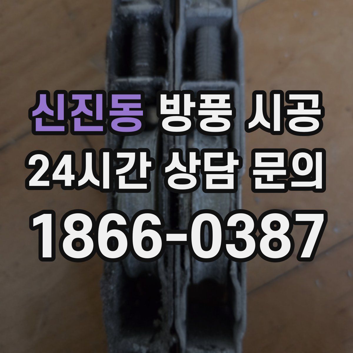 신진동 방풍 시공