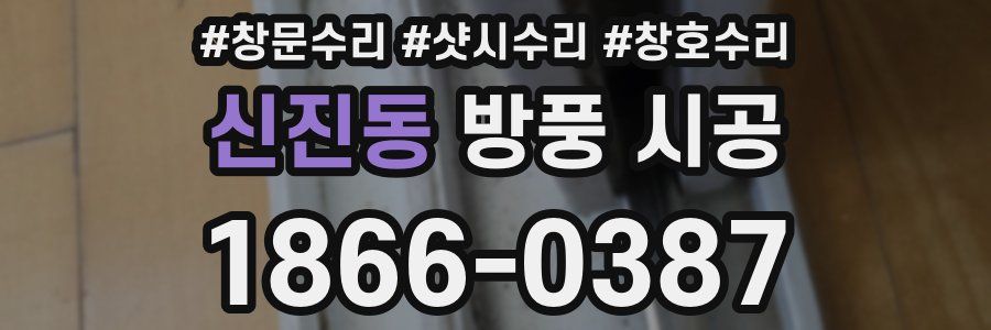 신진동 방풍 시공