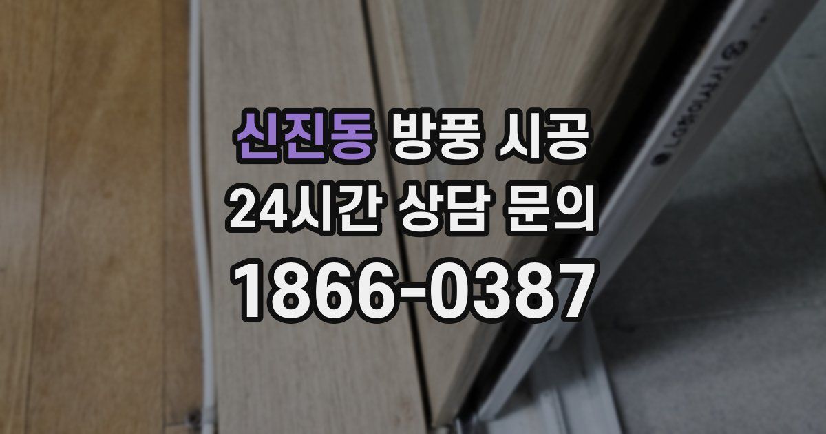 신진동 방풍 시공
