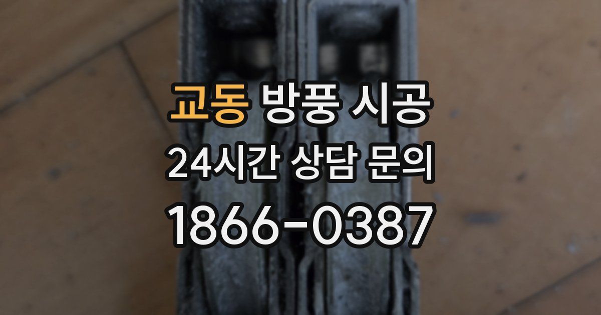 교동 방풍 시공