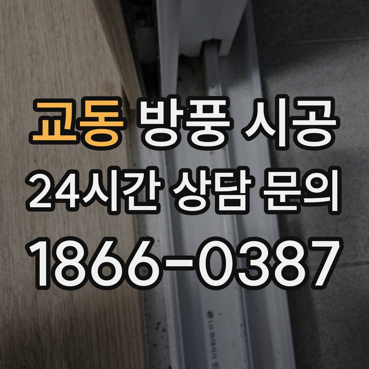 교동 방풍 시공