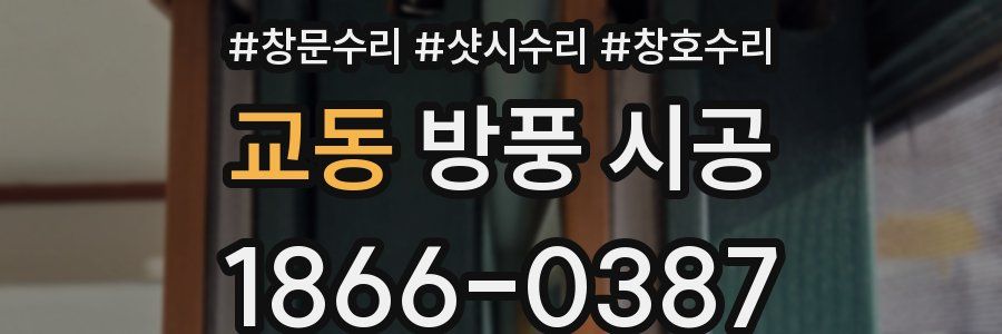 교동 방풍 시공