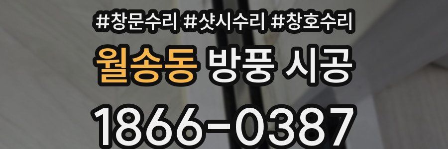 월송동 방풍 시공